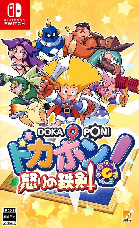 多卡邦！怒之铁剑.Dokapon! Ikari no Tetsuken Remaster
